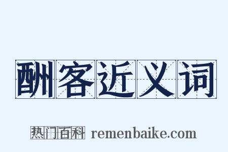酬客近义词是什么意思的图片